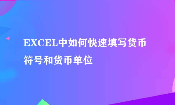 EXCEL中如何快速填写货币符号和货币单位