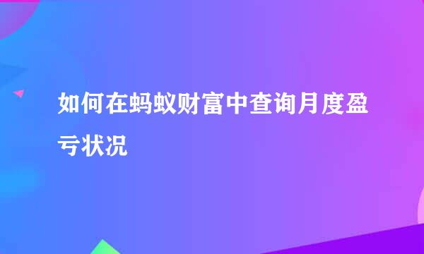 如何在蚂蚁财富中查询月度盈亏状况