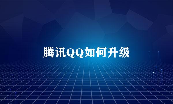 腾讯QQ如何升级