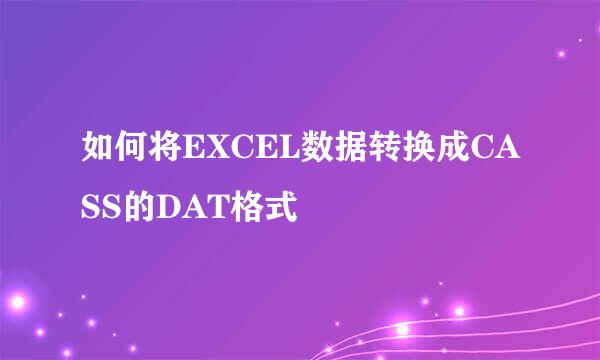 如何将EXCEL数据转换成CASS的DAT格式
