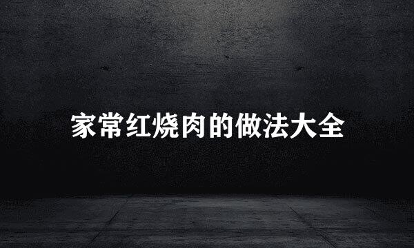 家常红烧肉的做法大全
