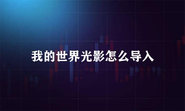 我的世界光影怎么导入