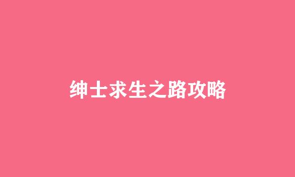 绅士求生之路攻略