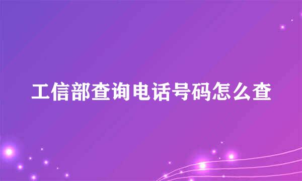 工信部查询电话号码怎么查