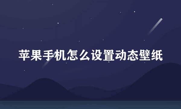 苹果手机怎么设置动态壁纸