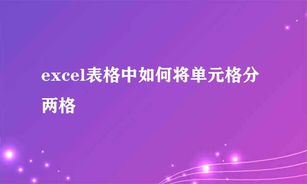 excel表格中如何将单元格分两格