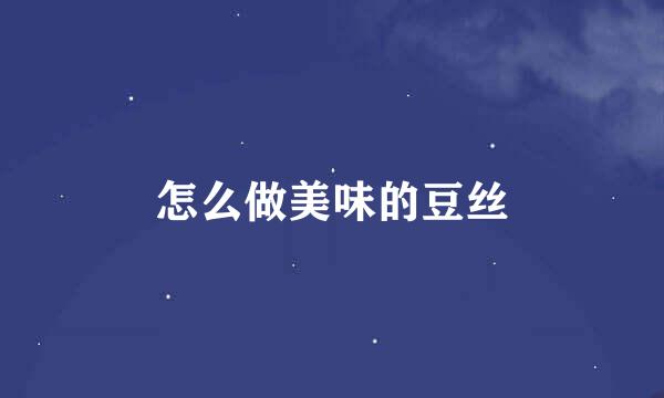 怎么做美味的豆丝