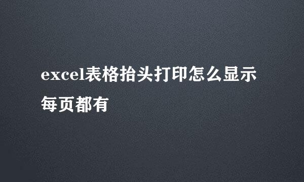 excel表格抬头打印怎么显示每页都有
