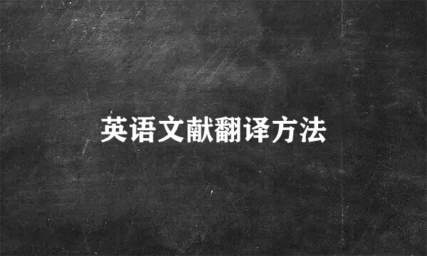 英语文献翻译方法