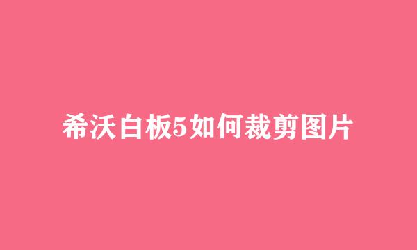 希沃白板5如何裁剪图片