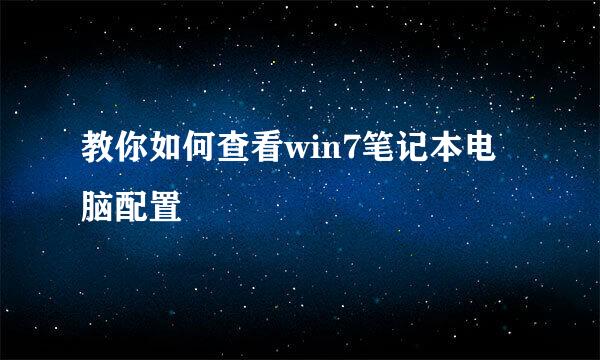 教你如何查看win7笔记本电脑配置