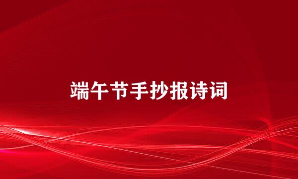 端午节手抄报诗词