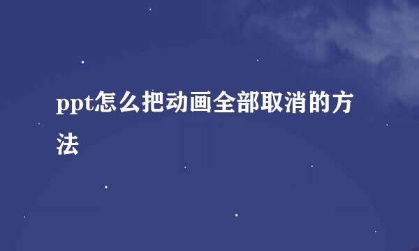 ppt怎么把动画全部取消的方法