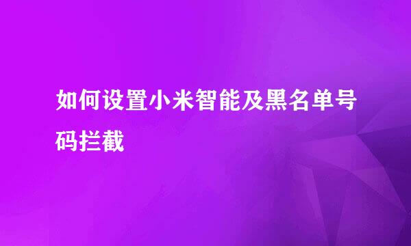 如何设置小米智能及黑名单号码拦截