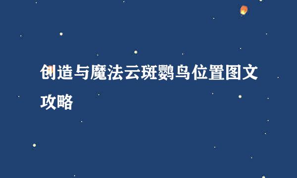 创造与魔法云斑鹦鸟位置图文攻略