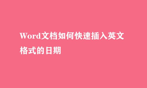 Word文档如何快速插入英文格式的日期