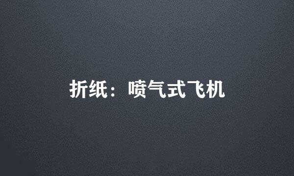 折纸：喷气式飞机