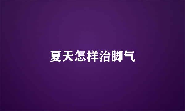 夏天怎样治脚气