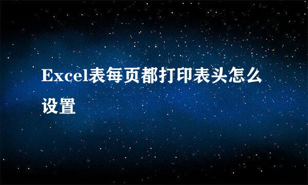 Excel表每页都打印表头怎么设置
