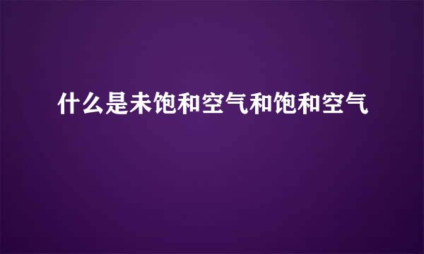 什么是未饱和空气和饱和空气