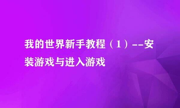 我的世界新手教程（1）--安装游戏与进入游戏
