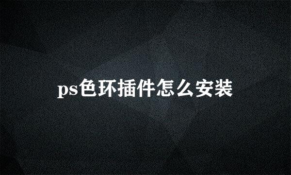 ps色环插件怎么安装
