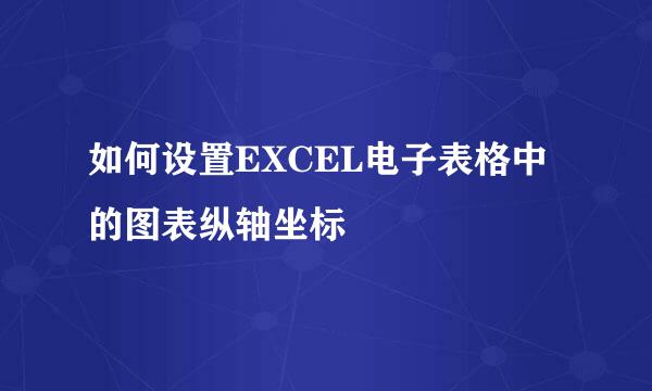 如何设置EXCEL电子表格中的图表纵轴坐标