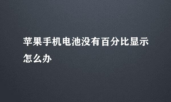 苹果手机电池没有百分比显示怎么办