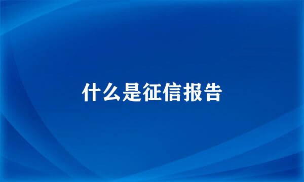 什么是征信报告