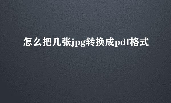 怎么把几张jpg转换成pdf格式