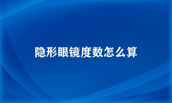 隐形眼镜度数怎么算