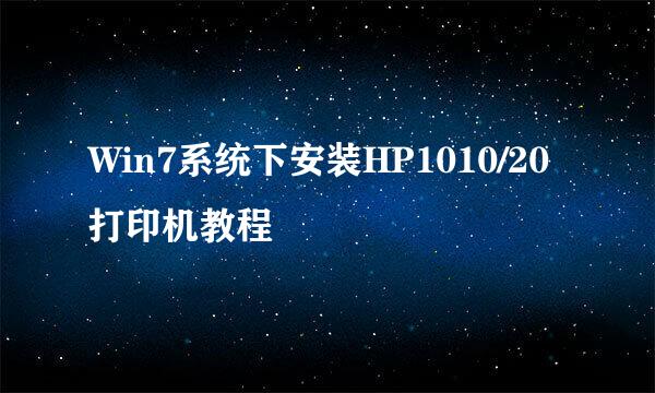 Win7系统下安装HP1010/20打印机教程