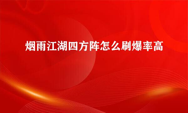 烟雨江湖四方阵怎么刷爆率高