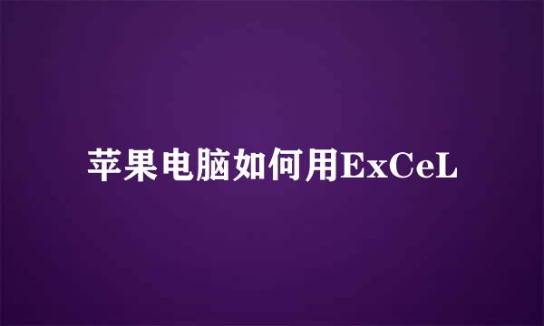 苹果电脑如何用ExCeL