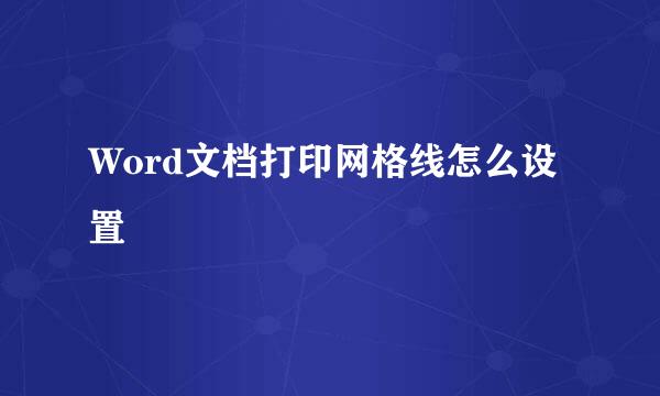 Word文档打印网格线怎么设置