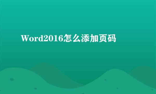 Word2016怎么添加页码