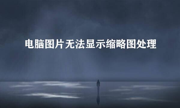 电脑图片无法显示缩略图处理