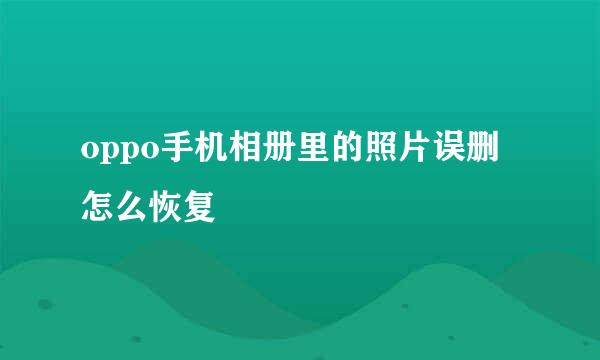 oppo手机相册里的照片误删怎么恢复