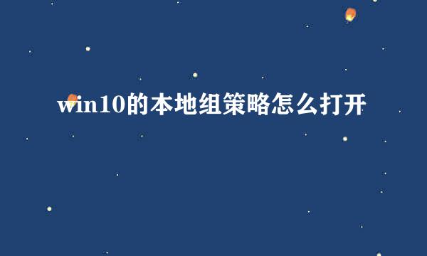 win10的本地组策略怎么打开