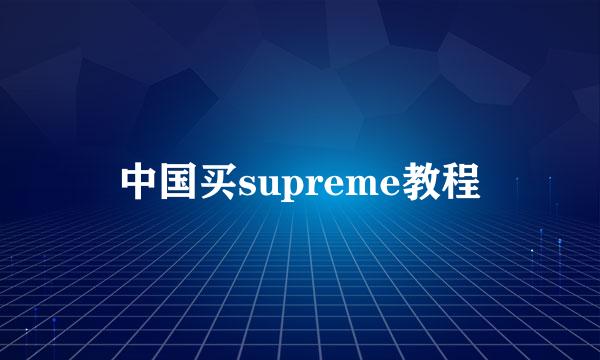 中国买supreme教程