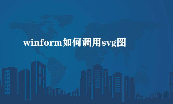 winform如何调用svg图