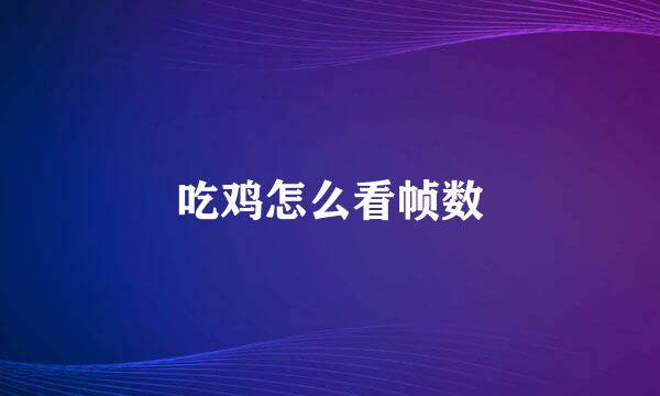 吃鸡怎么看帧数