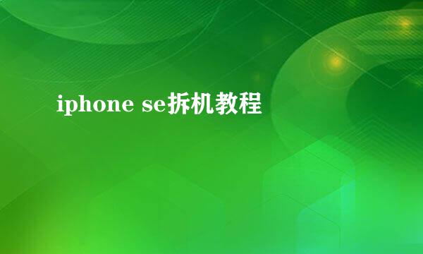 iphone se拆机教程