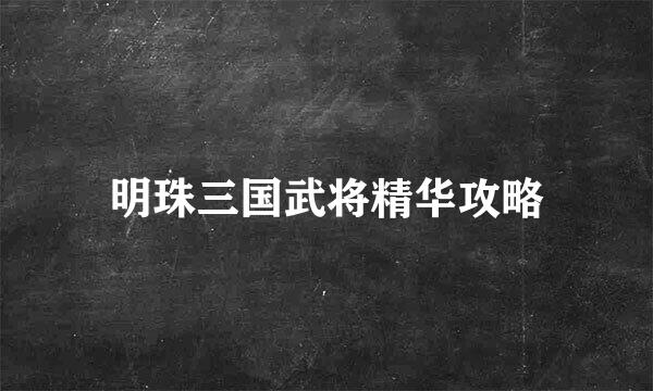明珠三国武将精华攻略