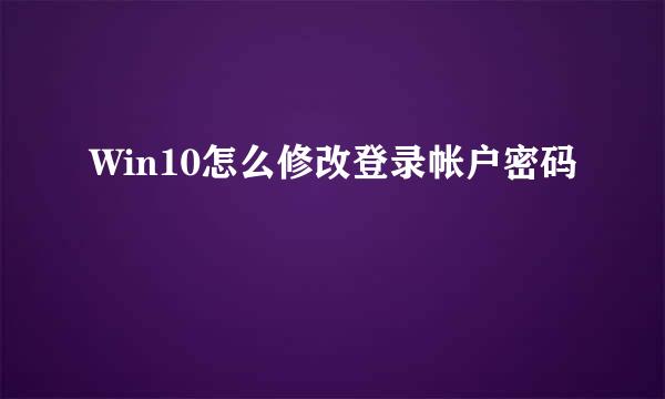 Win10怎么修改登录帐户密码