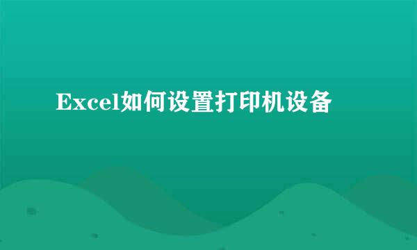Excel如何设置打印机设备