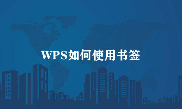 WPS如何使用书签