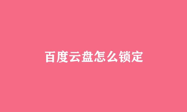 百度云盘怎么锁定