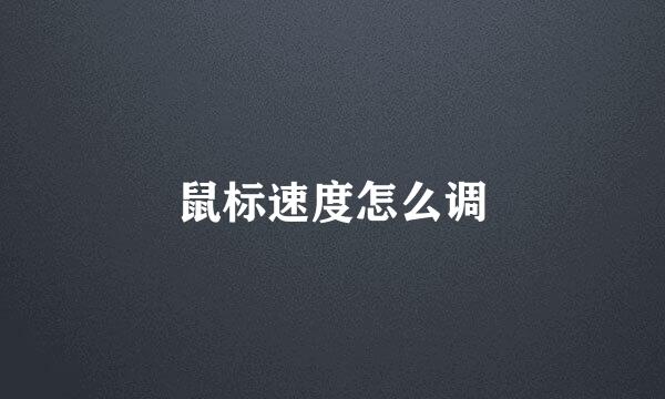 鼠标速度怎么调