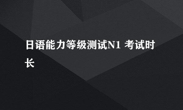 日语能力等级测试N1 考试时长